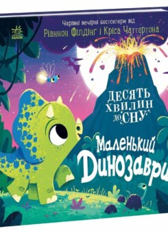 10 хвилин до сну. Маленький динозаврик (Ранок)