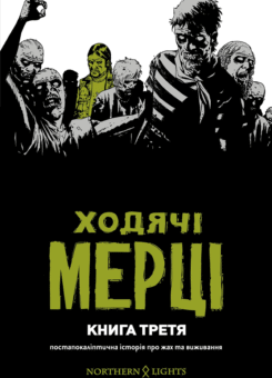 Ходячі мерці. Книга 3 (Mimir Media)