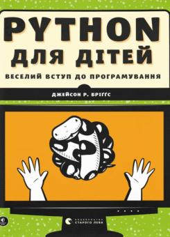Python для дітей. Веселий вступ до програмування (Видавництво Старого Лева)