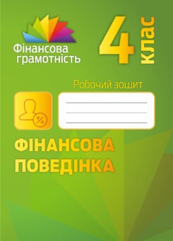 Фінансова грамотність. Фінансова поведінка. Робочий зошит. 4 клас (Мандрівець)