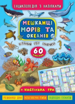 Енциклопедія з наліпками. Мешканці морів та океанів (УЛА)