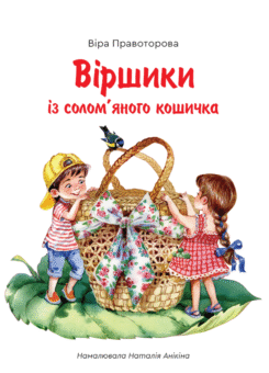 Віршики із солом’яного кошичка (Гамазин)