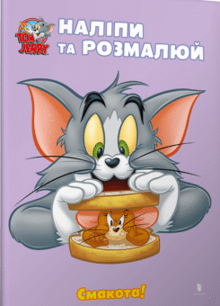 Том і Джеррі. Наліпи та розмалюй. Смакота! (Артбукс)