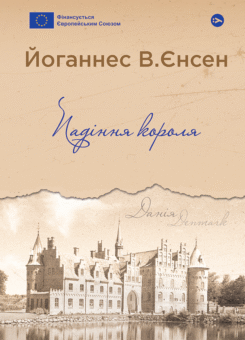 Падіння короля (Yakaboo Publishing)