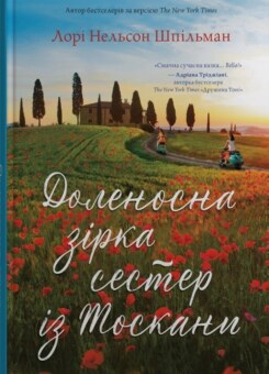 Доленосна зірка сестер із Тоскани (КМ-букс)