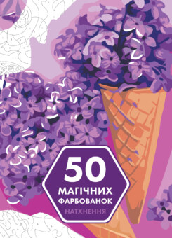 50 магічних фарбованок. Натхнення (Жорж)