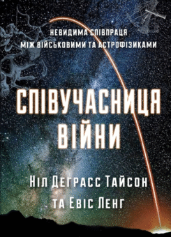 Співучасниця війни (КМ-букс)