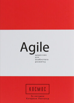 Космос. Agile-щоденник для особистого розвитку (Фабула)