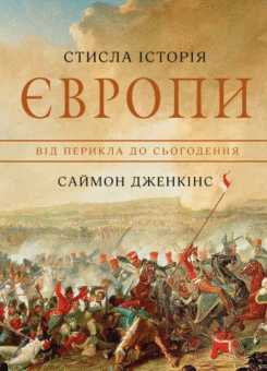 Стисла історія Європи. Від Перикла до сьогодення (КМ-букс)