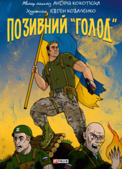 Позивний «Голод» (Фоліо)