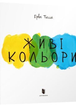 Живі кольори (Артбукс)