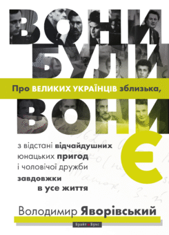 Вони були, вони є (Брайт Букс)