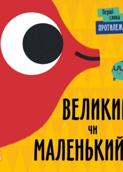 Перші слова. Протилежності. Великий чи маленький? (Ранок)
