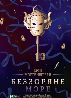 Беззоряне море (Vivat)