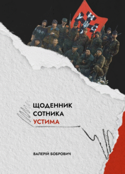 Щоденник сотника Устима (Пропала грамота)