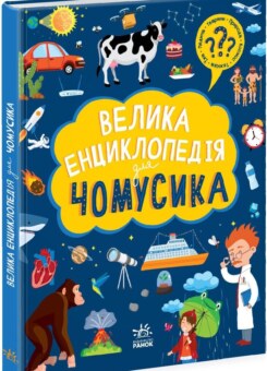 Велика енциклопедія для чомусика (Ранок)