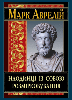 Наодинці із собою. Розмірковування (Арій)