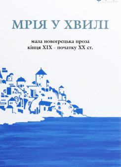 Мрія у хвилі. Мала новогрецька проза кінця ХІХ — початку ХХ ст. (Апріорі)