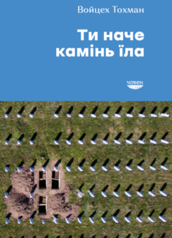 Ти наче камінь їла (Човен)