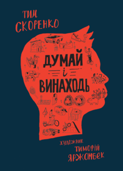 Думай і винаходь (Моноліт-Bizz)