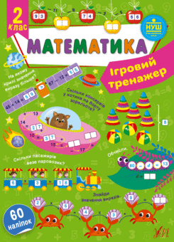 Ігровий тренажер. Математика. 2 клас (УЛА)