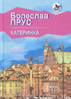 Катеринка (Знання)