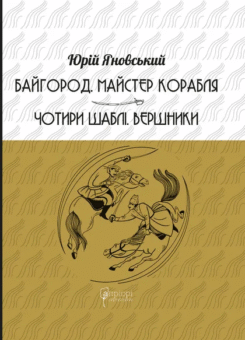 Байгород. Майстер корабля. Чотири шаблі. Вершники (Апріорі)
