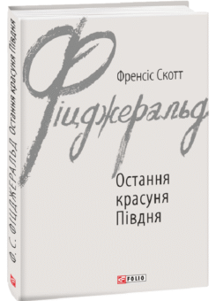 Остання красуня Півдня (Фоліо)