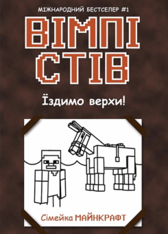 Їздимо верхи! (Ранок)