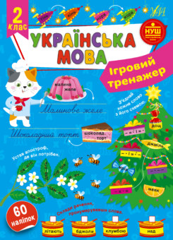 Ігровий тренажер. Українська мова. 2 клас (УЛА)