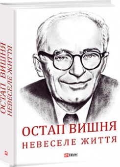 Остап Вишня. Невеселе життя (Фоліо)