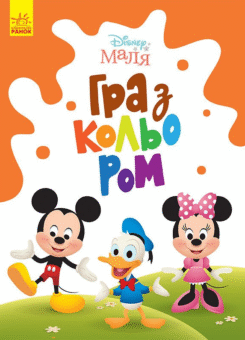 Disney Маля. Гра з кольором. Міккі Маус (Ранок)