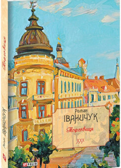 Торговиця (Фоліо)