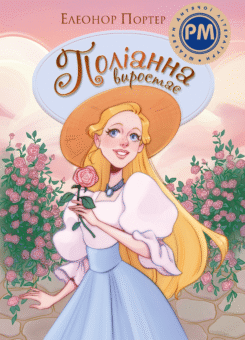 Поліанна виростає (Шедеври дитячої літератури) (Видавництво РМ)