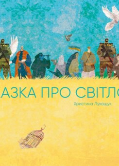 Казка про Світло (Жорж)