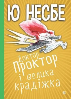 Доктор Проктор і велика крадіжка (Богдан)