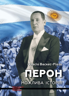 Перон. Можлива історія (Ніка-Центр)