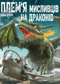 Плем’я мисливців на драконів. Том 1 (Nasha idea)