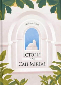 Історія про Сан-Мікеле (Ще одну сторінку)
