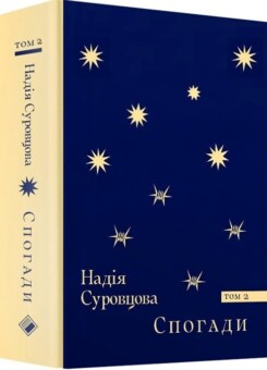 Надія Суровцова. Спогади. Том 2 (Комора)