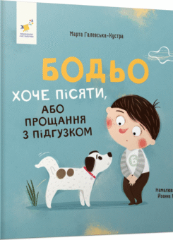 Бодьо хоче пісяти, або Прощання з підгузком (Час майстрів)