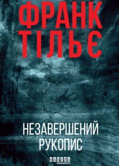 Незавершений рукопис (Фабула)