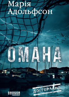 Омана (Фабула)