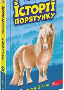Самотні поні (Асса)
