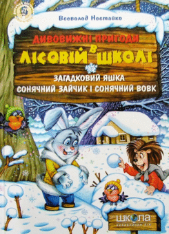 Загадковий Яшка. Сонячний зайчик i Сонячний вовк (Школа)