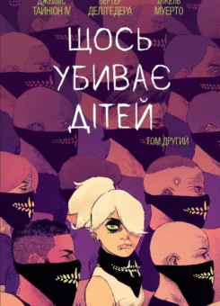 Щось вбиває дітей. Том 2 (Varvar Publishing)