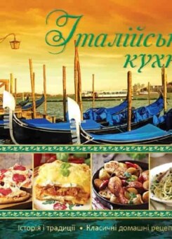 Iталiйська кухня (Аргумент Принт)