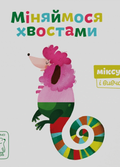 Міняймося хвостами. Міксуй і вивчай (Mamino)