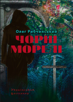 Чорні морелі (Апріорі)