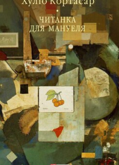 Читанка для Мануеля (Фоліо)
